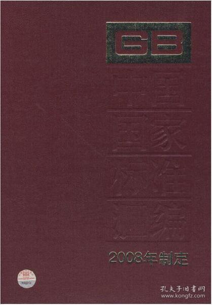 中国国家标准汇编（2008年制定389 GB22186-22237）精装