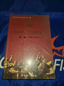 中国共产党沈阳历史，第二卷（1949－1978）原塑封未拆库存新书