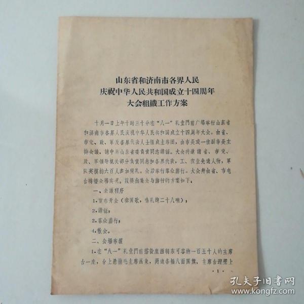 山东省和济南市各界人民庆祝中华人民共和国成立14周年大会组织工作方案。