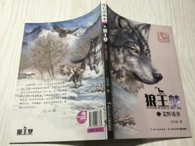 沈石溪画本·狼王梦2荒野遇袭