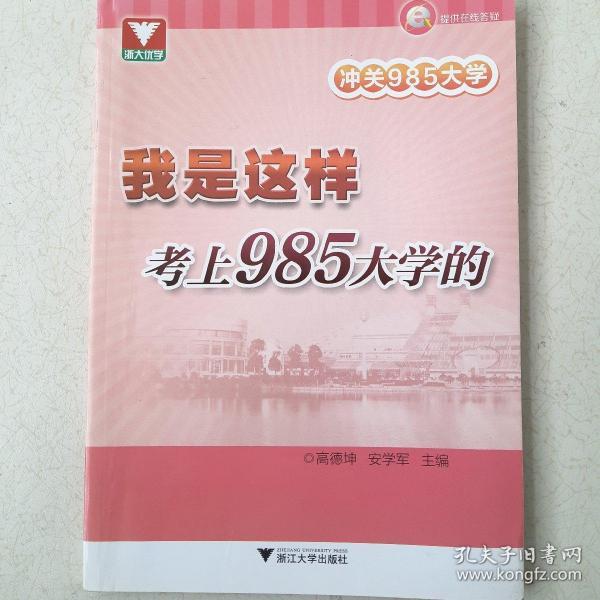 浙大优学·冲关985大学：我是这样考上985大学的