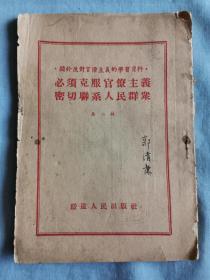 必须克服官僚主义、密切联系人民群众 第二辑