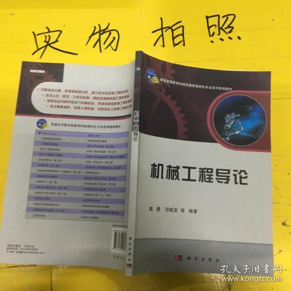 机械工程导论/普通高等教育机械类国家级特色专业系列规划教材