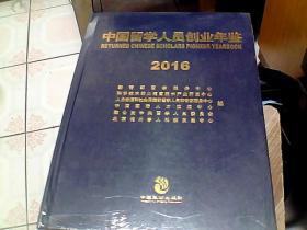 中国 留学人员创业年鉴2015  未开封