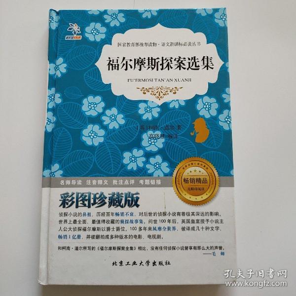 福尔摩斯探案选集