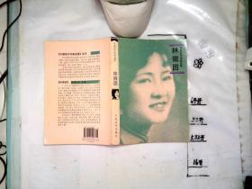 中国现代作家选集：林微因