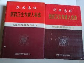 包邮 陕西高级医药卫生专家名人志第一辑 第二辑 两本合售 艾圣梅、安东均、攀培恒、呼敬民、李彦民等