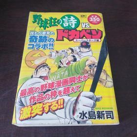 野球狂の诗 V. S. ドカベ（日文原版，卡通漫画，32开，平装本）