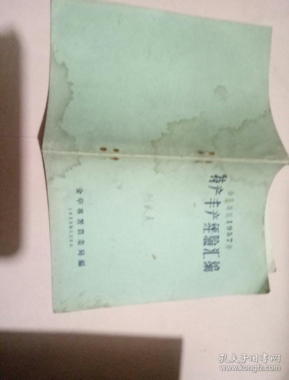 金华专区1957年特产丰产经验汇编