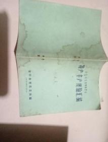 金华专区1957年特产丰产经验汇编