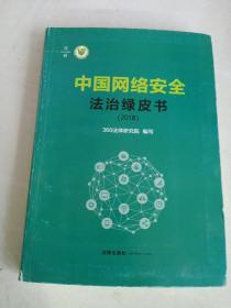 中国网络安全法治绿皮书（2018）