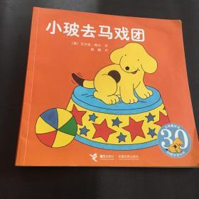 小玻去马戏团（铜版纸）