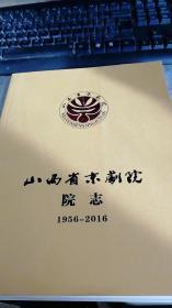 山西省京剧院院志（1956-2016）