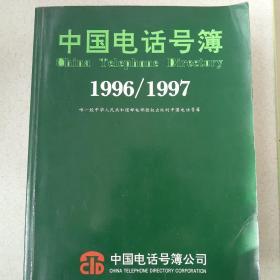 中国电话号簿 1996/1997