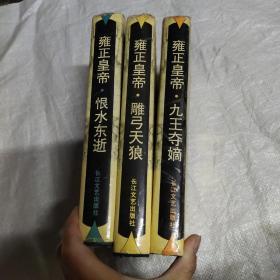 雍正皇帝 全三册 精