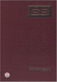 中国国家标准汇编（2008年制定405 GB22792-22901）精装
