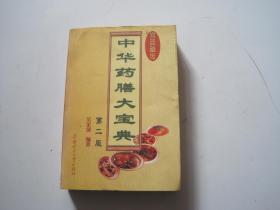 中华药膳大宝典.