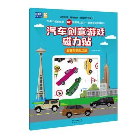 越野车美国之旅-汽车创意游戏磁力贴9787200150469考拉童书