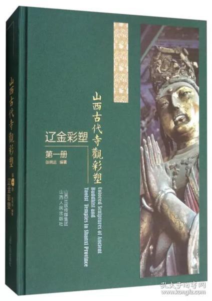 山西古代寺观彩塑 辽金彩塑 第1册 