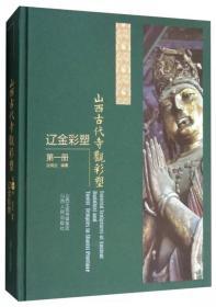 山西古代寺观彩塑 辽金彩塑 第1册 