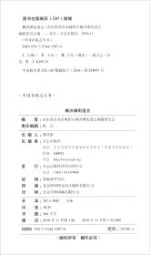 棘洪滩街道志/中国名镇志文化工程