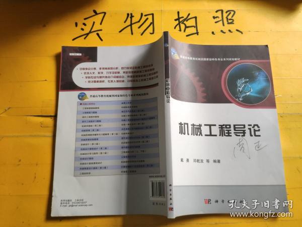 机械工程导论/普通高等教育机械类国家级特色专业系列规划教材