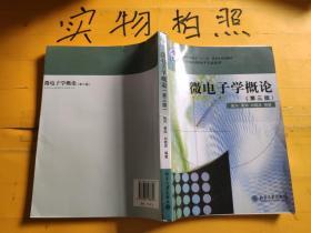 微电子学概论（第3版）/高等院校微电子专业丛书·普通高等教育“十一五”国家级规划教材