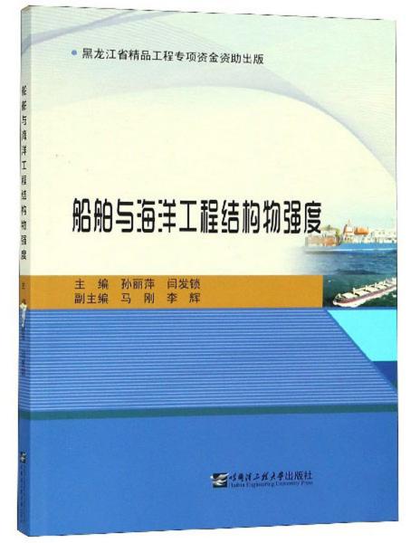 特价现货！船舶与海洋工程结构物强度9787566115294哈尔滨工程大学出版社