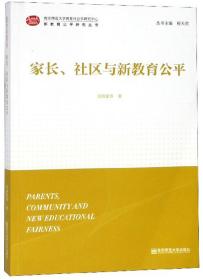 家长、社区与新教育公平