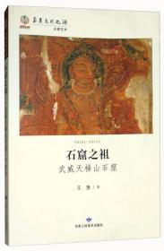 石窟之祖武威天梯山石窟（16开平装 全1册）