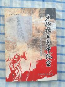 平陆抗日斗争纪实