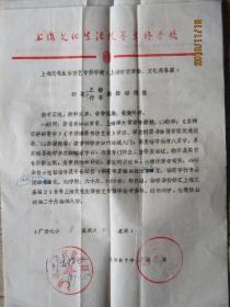 上海文化生活技术专修学校1987年招生广吿