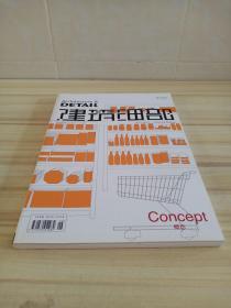 建筑细部：商店与零售业（2011年6月 第9卷第3期总第44期，双月刊）