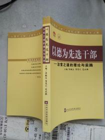 以德为先选干部：治官之道的理论与实践