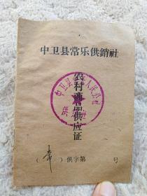 中卫县常乐供销社（农村商品供应证）