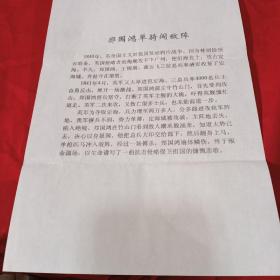 河北威县黄成俊给吴丕清的一封信 保真 + 三份打印文章（郑国鸿单骑闯敌营 马之龙忧国犯校规 陈固安机智斗胡琏 ）