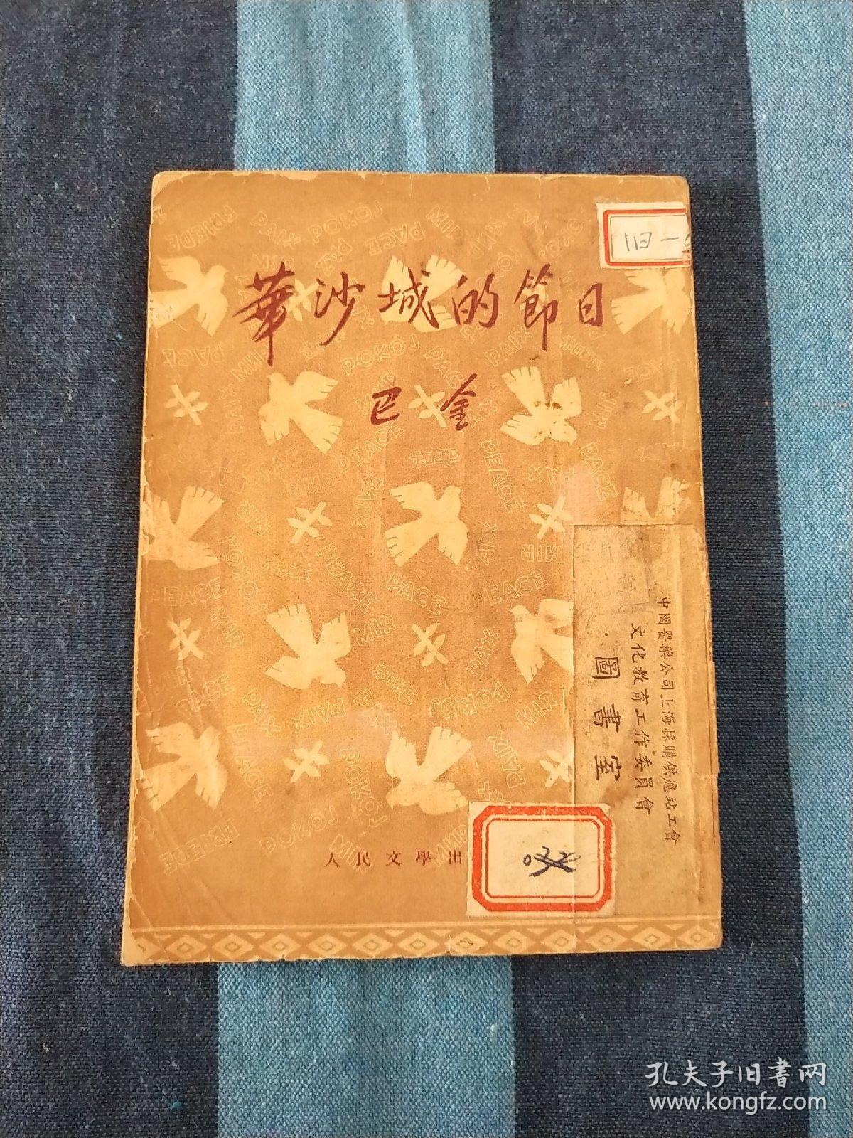 华沙城的节日  巴金  1951年版