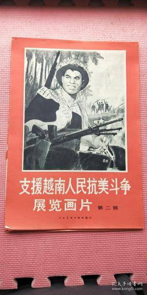 支援越南人民抗美斗争展览画片 第一辑 第二辑合售（补图勿拍）
