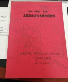 江西鹰潭上清全国历史文化名镇申报材料