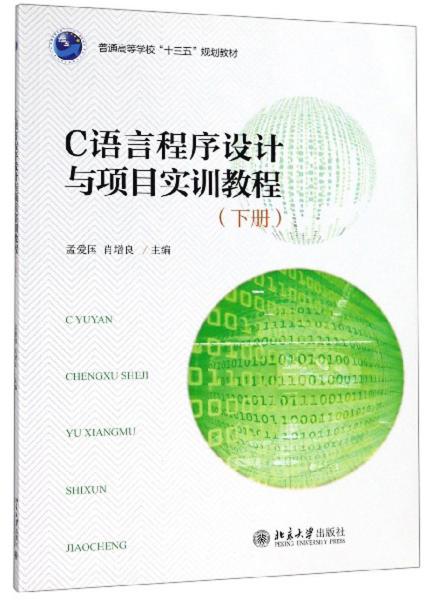 特价现货！ C语言程序设计与项目实训教程（下册） 孟爱国、肖增良  编 北京大学出版社 9787301296714