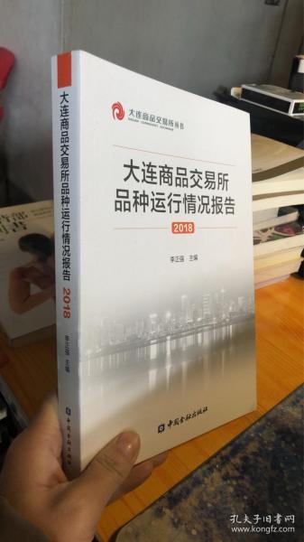 大连商品交易所品种运行情况报告（2018）/大连商品交易所丛书