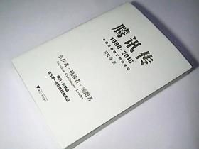 腾讯传1998-2016  中国互联网公司进化论