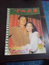 《中外影画》1982年 第6期