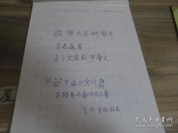 殷契文字研习本【字条通习，占卜文字及甲骨文】   手写本