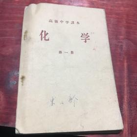 高级中学课本 化学第一册