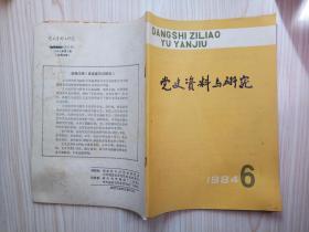 党史资料与研究  1984年第6期