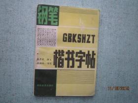 钢笔楷书字帖 【新编百家姓】   S1654