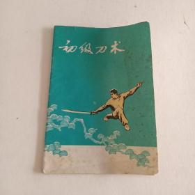 初级刀术（1974年印）