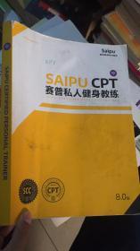 赛普私人健身教练SAIPU CPT8.0（中）