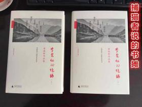 正版精装 中国近代口述史学会丛书 唐德刚作品集《李宗仁回忆录》上下两册全（钤私人藏书印章）